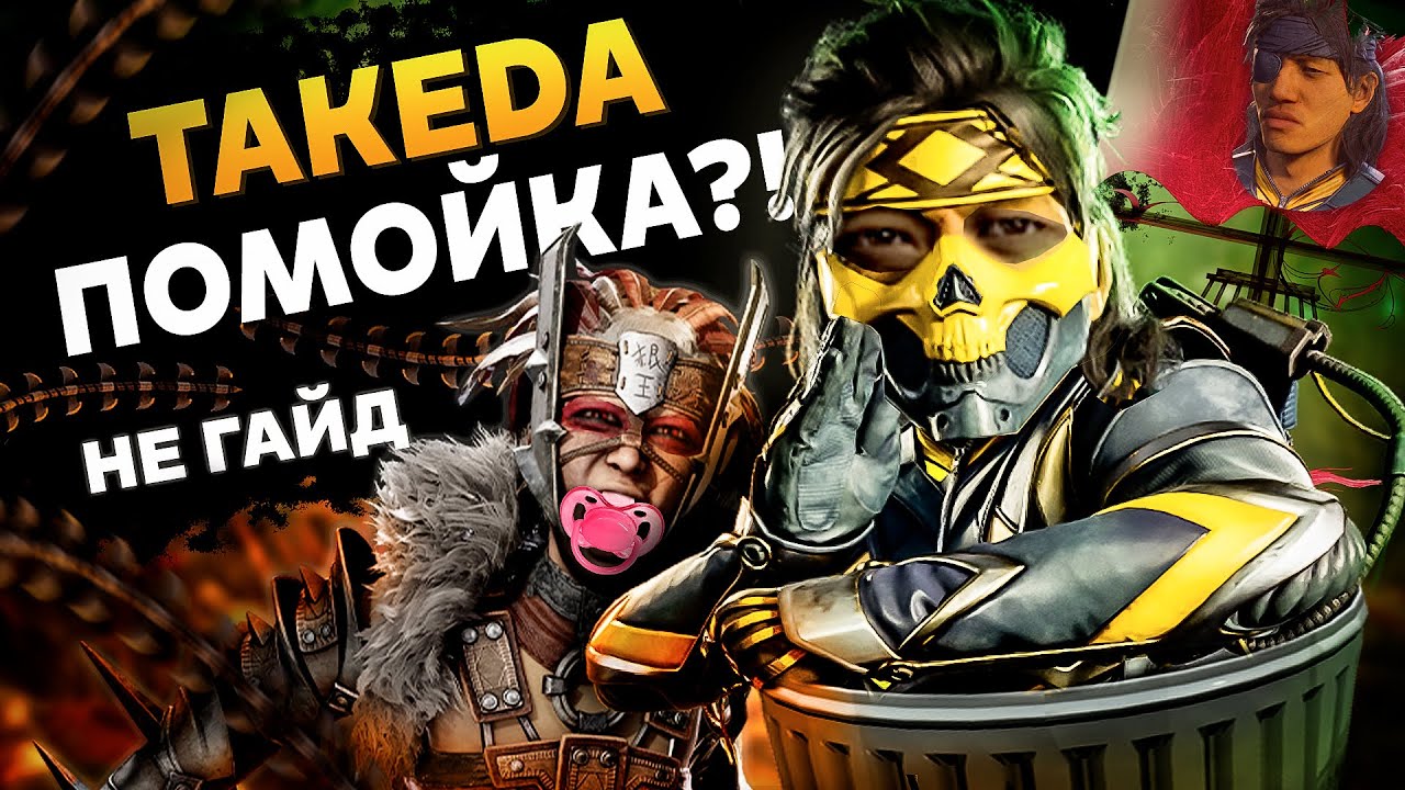 ТАКЕДА ПОМОЙКА? НЕ ГАЙД В MORTAL KOMBAT 1 | TAKEDA