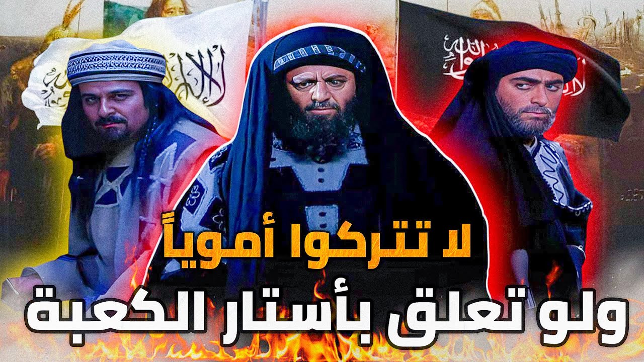 نبشوا قبورهم ودنسوها وقتلوهم بأبشع الطرق .. التاريخ الأسود | هذا ما فعله العباسيون في بني أمية
