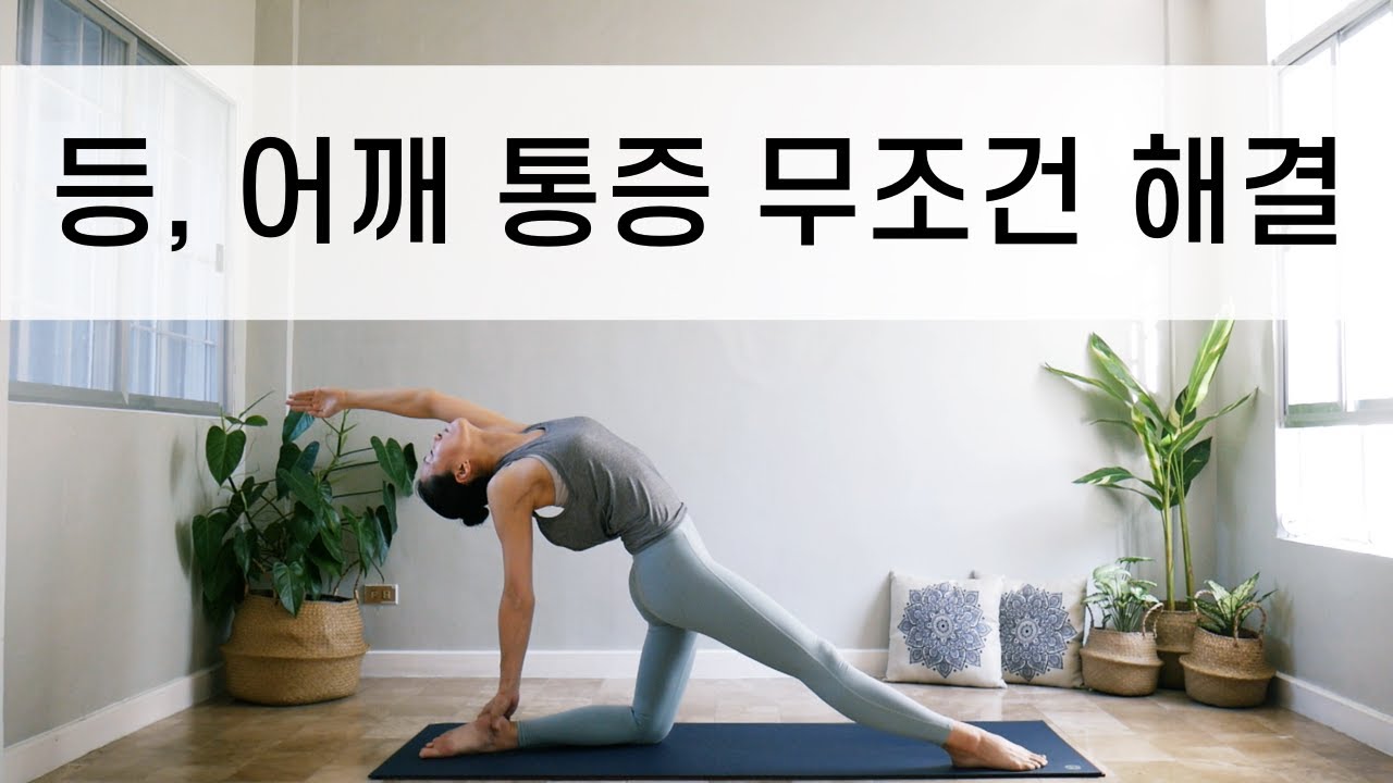 [EVA YOGA]등과 어깨 통증 무조건 해결! 가슴과 어깨를 여는 요가