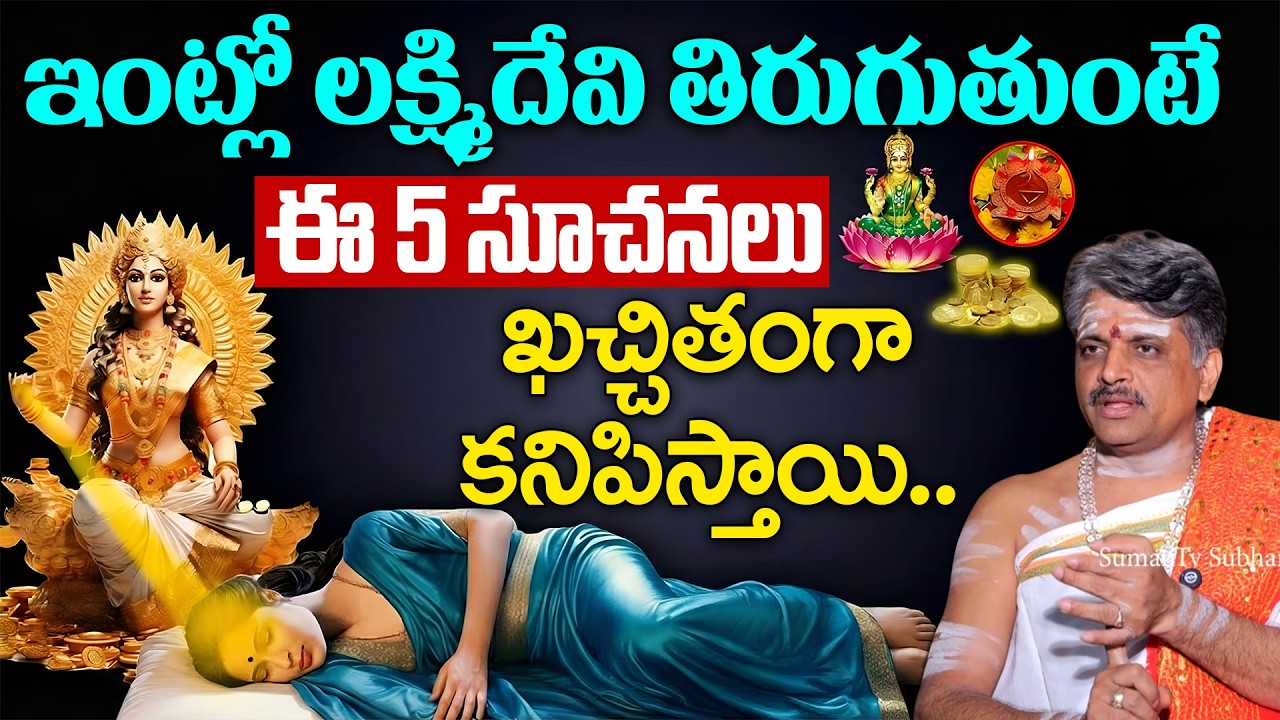 Bangaraiah Sarma - ఇంట్లో లక్ష్మీ దేవి తిరుగుతుంటే ఈ 5 సూచనలు కచ్చితంగా కనిపిస్తాయి.! |Geethanjali