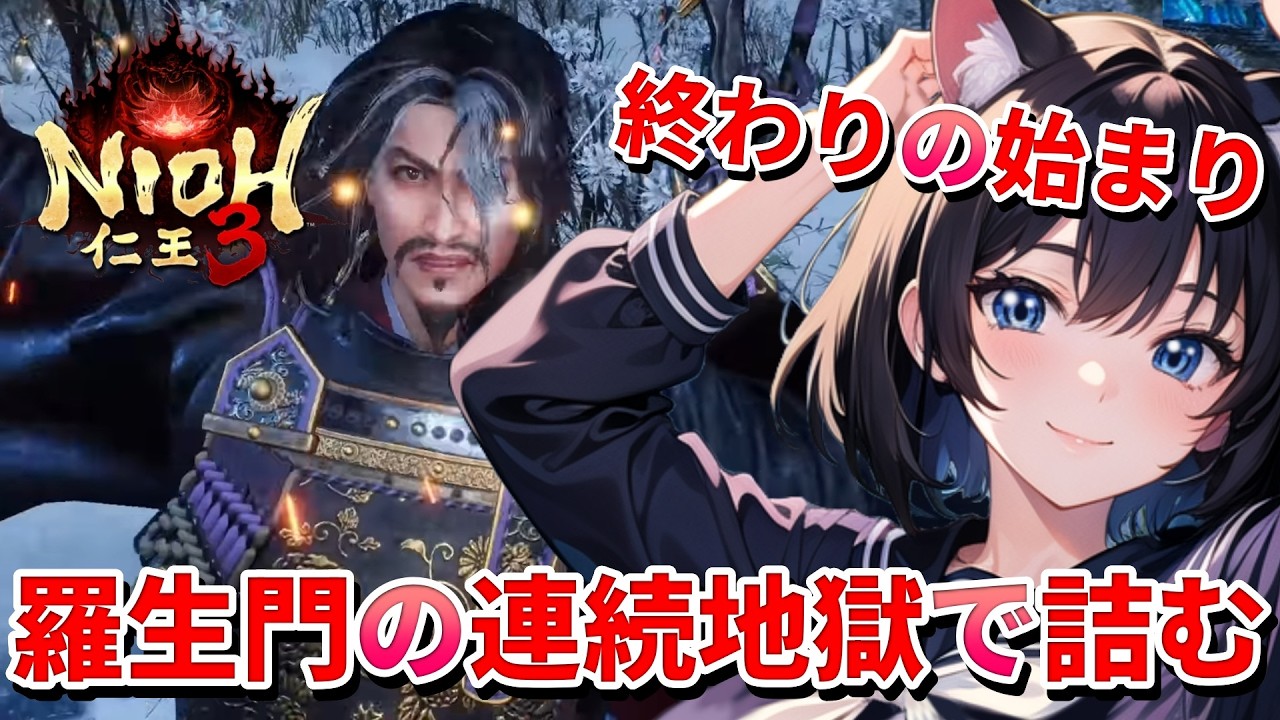 【 仁王3 : NIOH3 👹 】完全初見の仁王シリーズ ❣️ 平安時代の地獄を南に下る猫娘、むしろこれからが本番!? 💖 Mission 任务：9