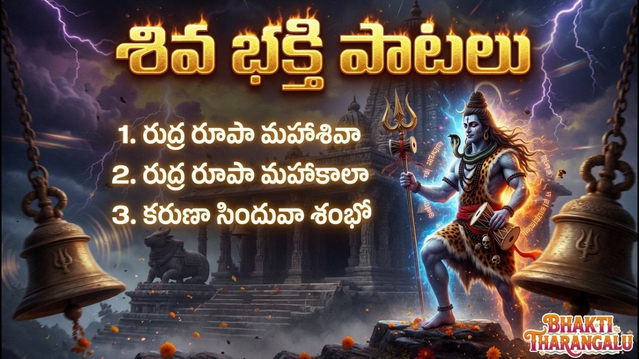 రుద్ర రూపా మహాశివా | కరుణా సిందువా శంభో | శివరాత్రి ప్రత్యేక శివ భక్తి పాటలు |  Shivaratri Special