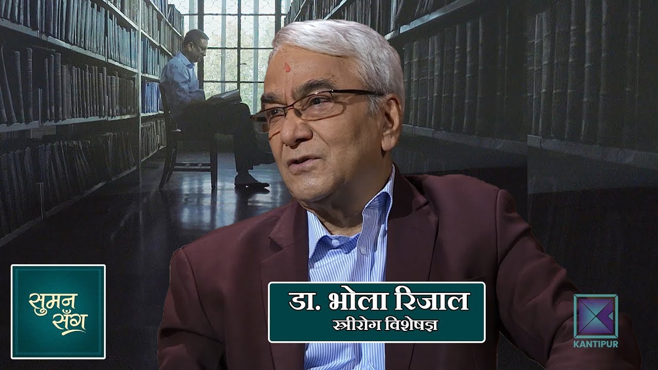 Dr. Bhola Rijal (Gynaecologist and Obstetrician) | Suman Sanga - 28 November 2019