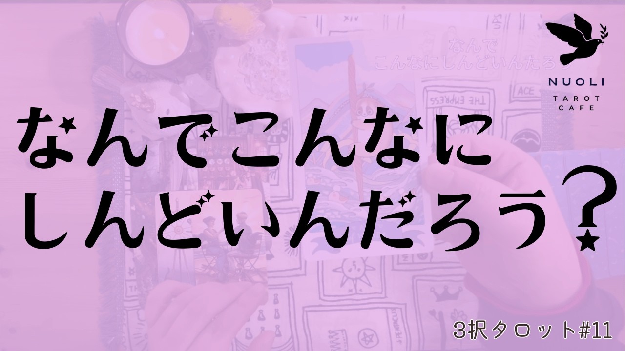#11【3択タロット】なんでこんなにしんどいんだろう？