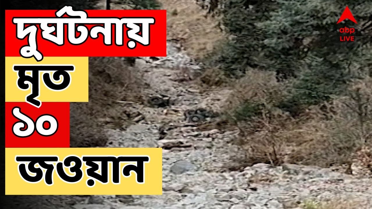 Indian Army LIVE:জম্মু কাশ্মীরের ডোডায় ভয়াবহ দুর্ঘটনা,খাদে পড়ল সেনার গাড়ি,১০ জওয়ানের মৃত্যু