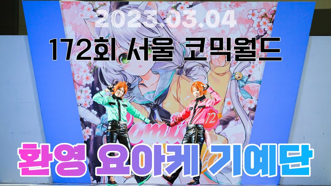 [제 172회 서울 코믹월드] 【환영 요아케 기예단】 歓迎トゥウィンク雑技団환영 트윙크 기예단 +ハートフリスムシンメトリー하트 프리즘 시메트리