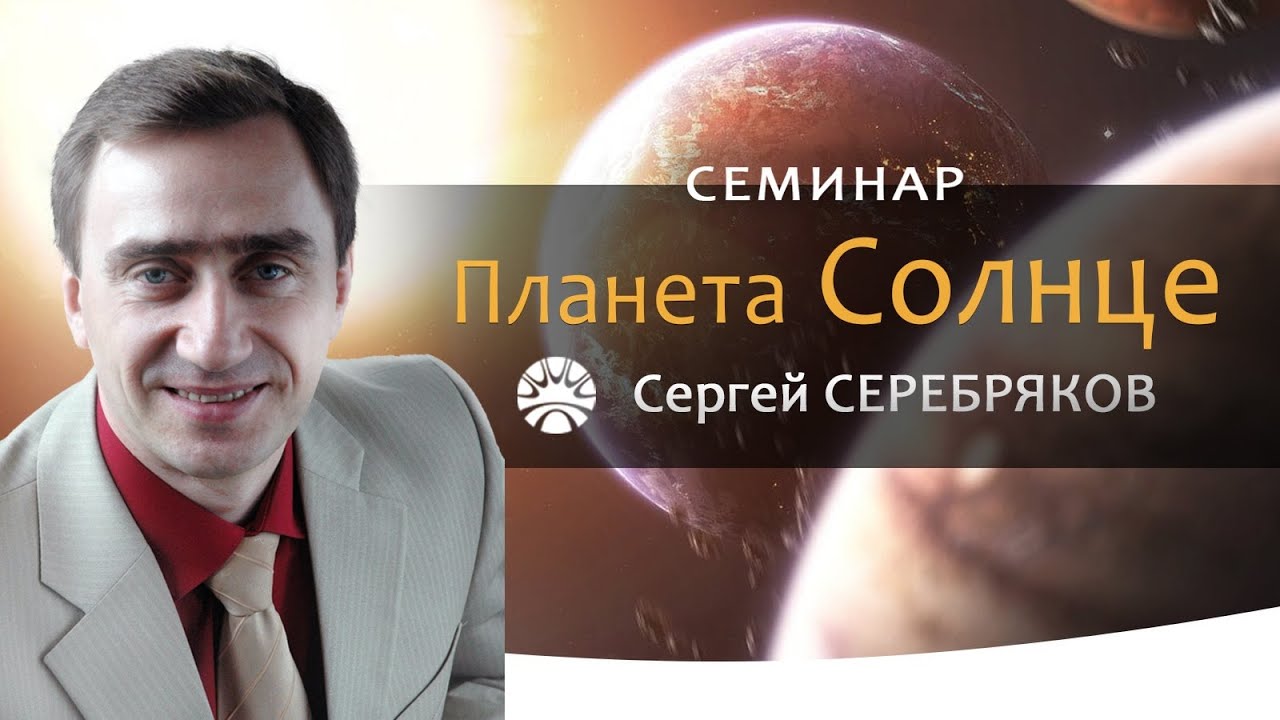 Семинар Сергея Серебрякова 