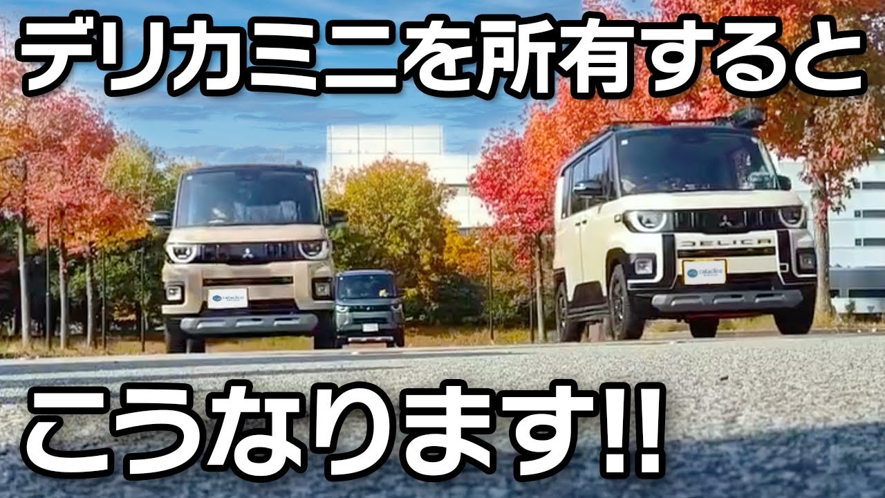 デリカミニに乗るとこんなに楽しい！オフ会レポート【DELICA MINI Meeting in Yamanashi】