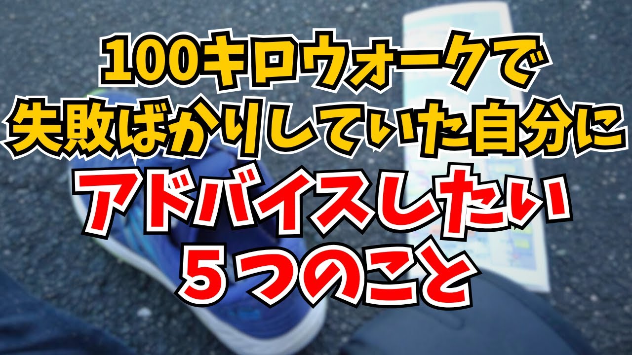 【完歩に向けて‼️】100キロウォークで失敗ばかりしていた「昔の自分」に贈るアドバイス５つ【ウルトラウォーキング】