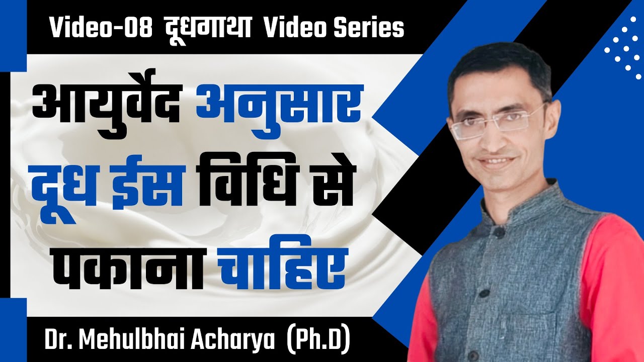#08 दूध को किस विधि से पकाना चाहिए | Dudh Ko Pakane Ki Vidhi | Dudhgatha Video Series