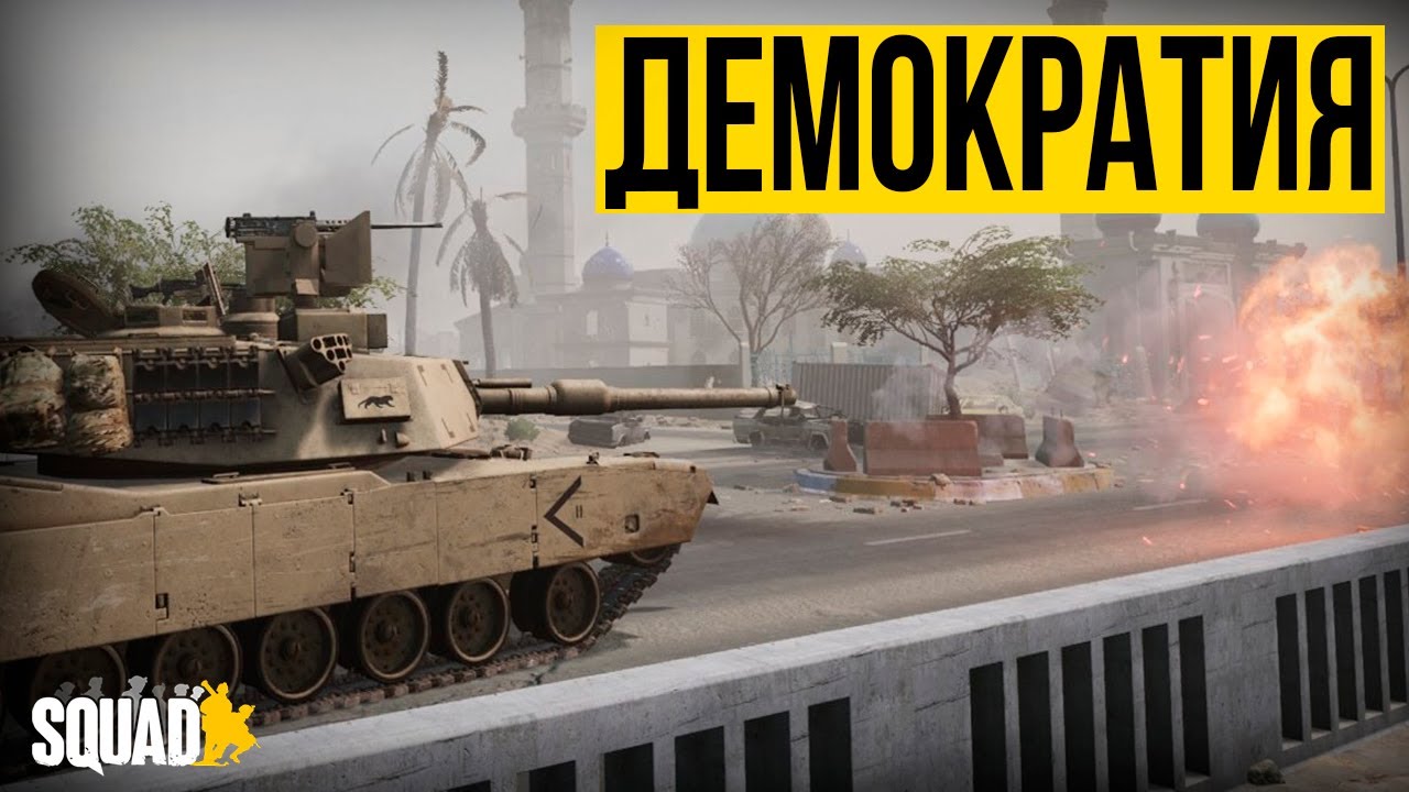 ГОЛОС ДЕМОКРАТИИ. Штурмую вражеские позиции | [Squad] #23