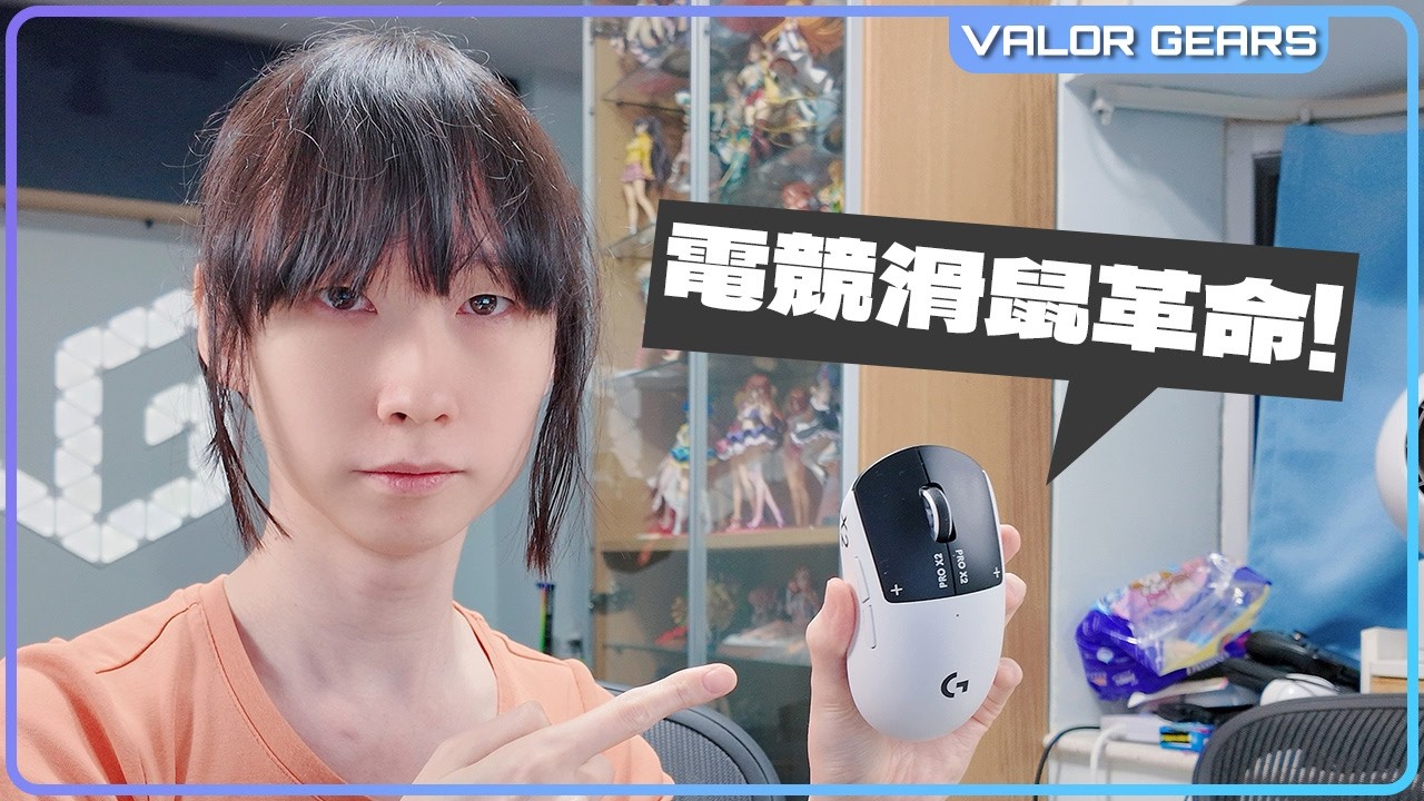 2026電競滑鼠震撼彈？改變滑鼠操作的最快滑鼠 Logitech G Pro X2 Superstrike【VG開箱】(CC中字)