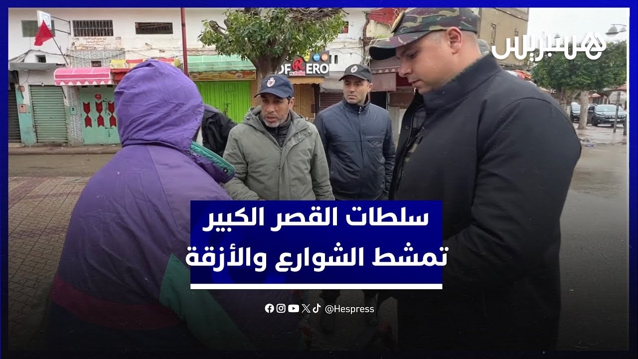 سلطات القصر الكبير تمشط الشوارع والأزقة بحثا عن باقين في الأحياء المهددة بالفيضانات