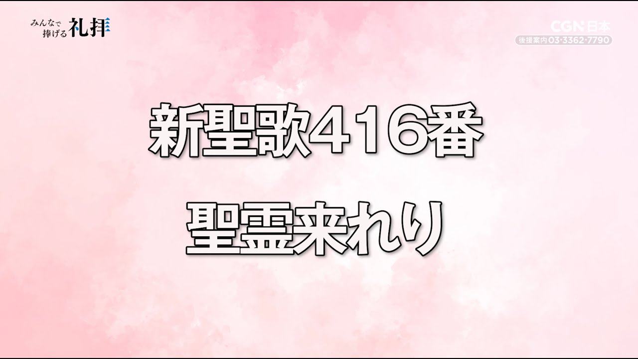 [礼拝で使ってほしい賛美集]  新聖歌416番 聖霊来れり