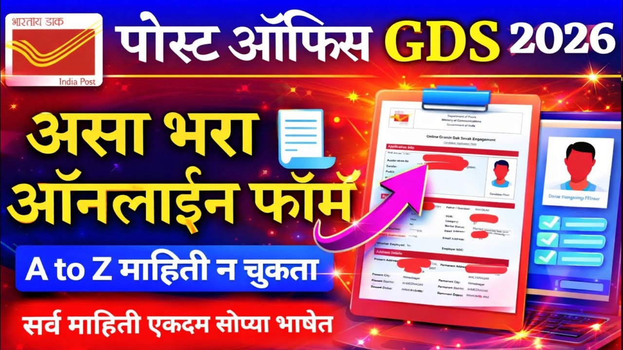 पोस्ट ऑफिस GDS फॉर्म कसा भरावा 2026 |post office gds apply online |post office gds form fill up 2026