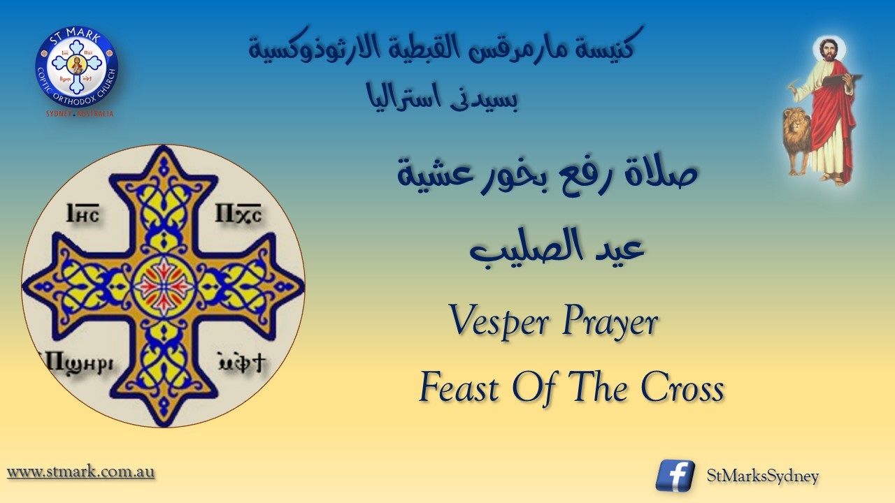 صلاة رفع بخور عشية عيد الصليب 18/03/2026