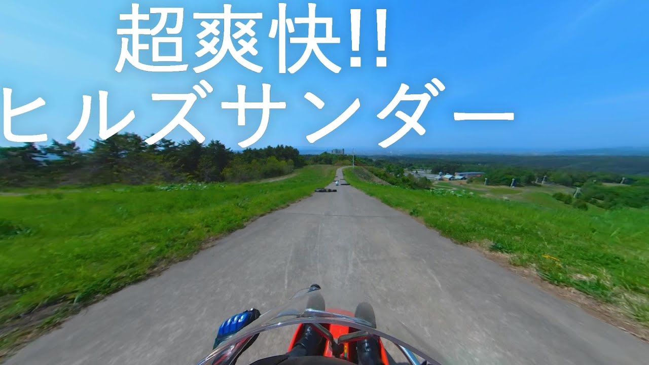 【ヒルズサンダー】モヤヒルズ ローラーリュージュで爆走!!【青森市】360°