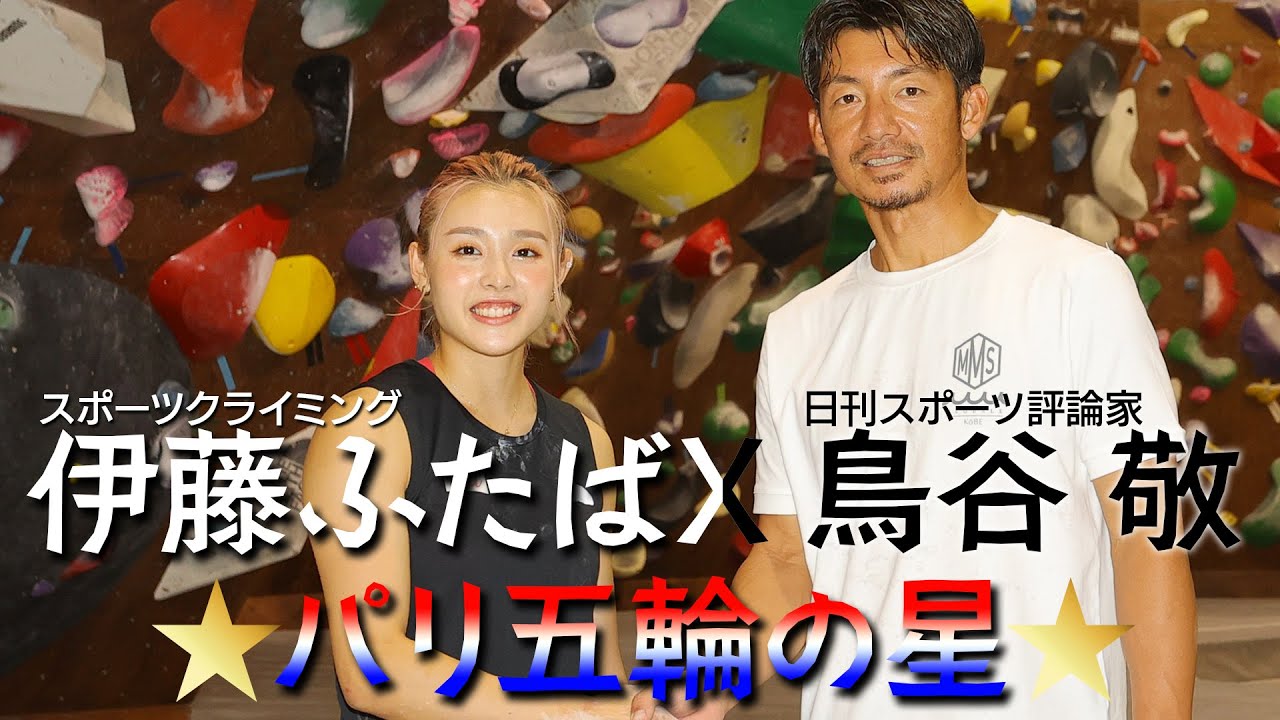 鳥谷敬×伊藤ふたば（スポーツクライミング）【パリ五輪の星】