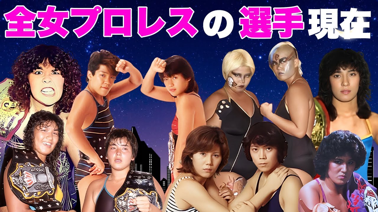 【極悪女王】全日本女子プロレスで活躍した女子プロレスラーの衝撃現在１１選【全女】