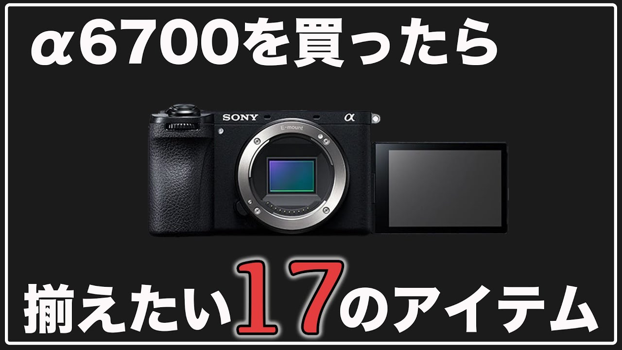 【おすすめ】α6700を活用するために揃えたい17のアイテムとその効果！