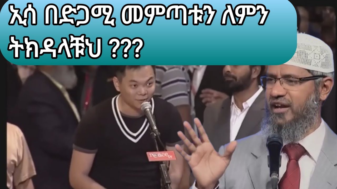 ኢሳ ወይስ ሙሀመድ (ሰዐወ)