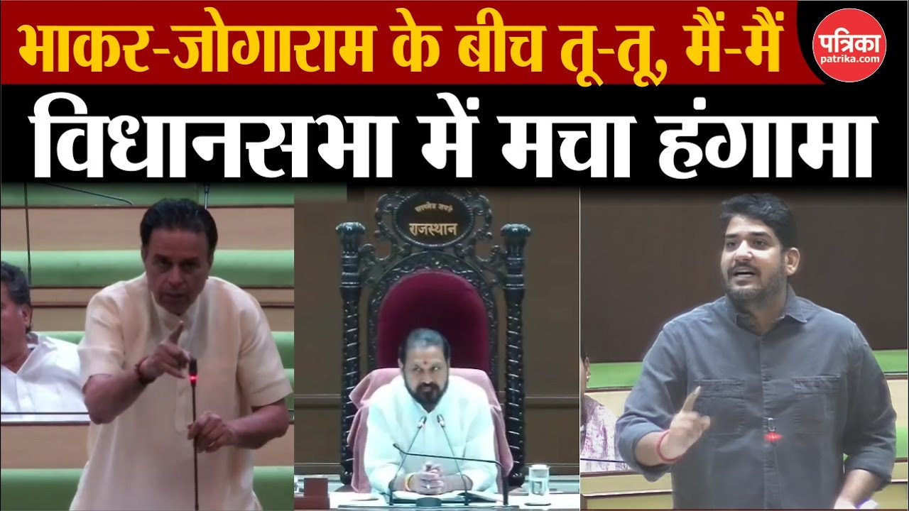 Rajasthan Vidhan Sabha Live : Mukesh Bhakar और Jogaram Patel के बीच तू-तू,मैं-मैं | Rajasthan News