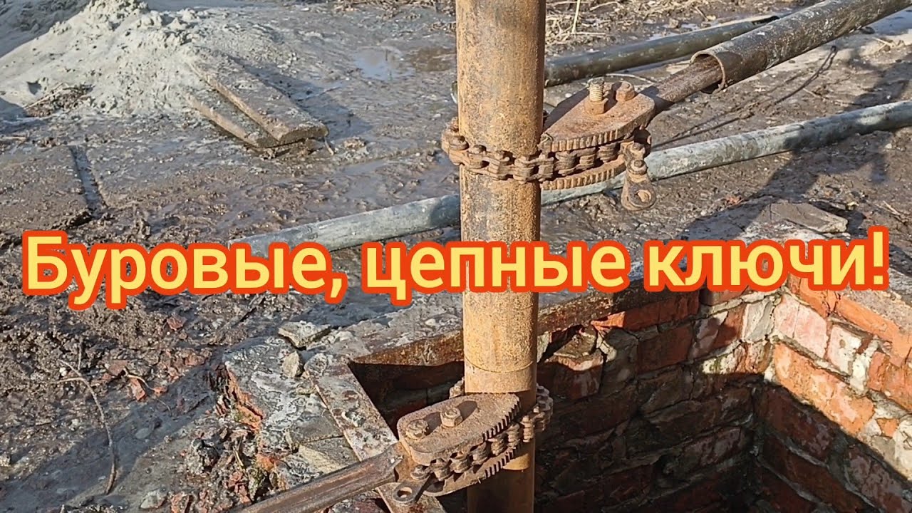 Обзор буровых цепных ключей!