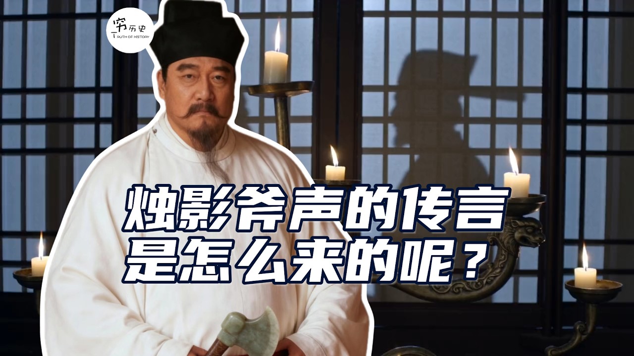 赵匡胤被斧子劈死的传言是怎么来的？