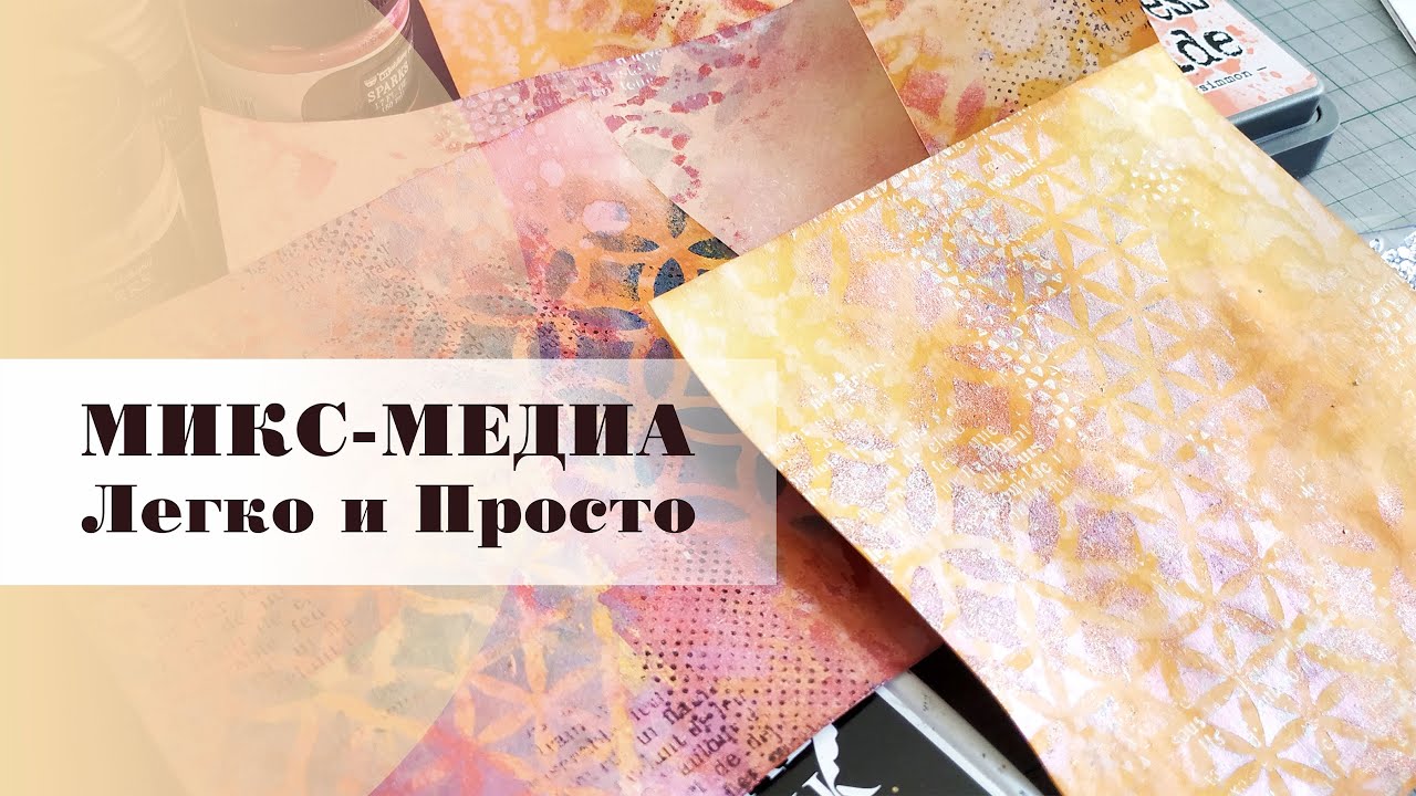 Wow Mix Media is easy Tutorial / Урок микс-медиа для новичка