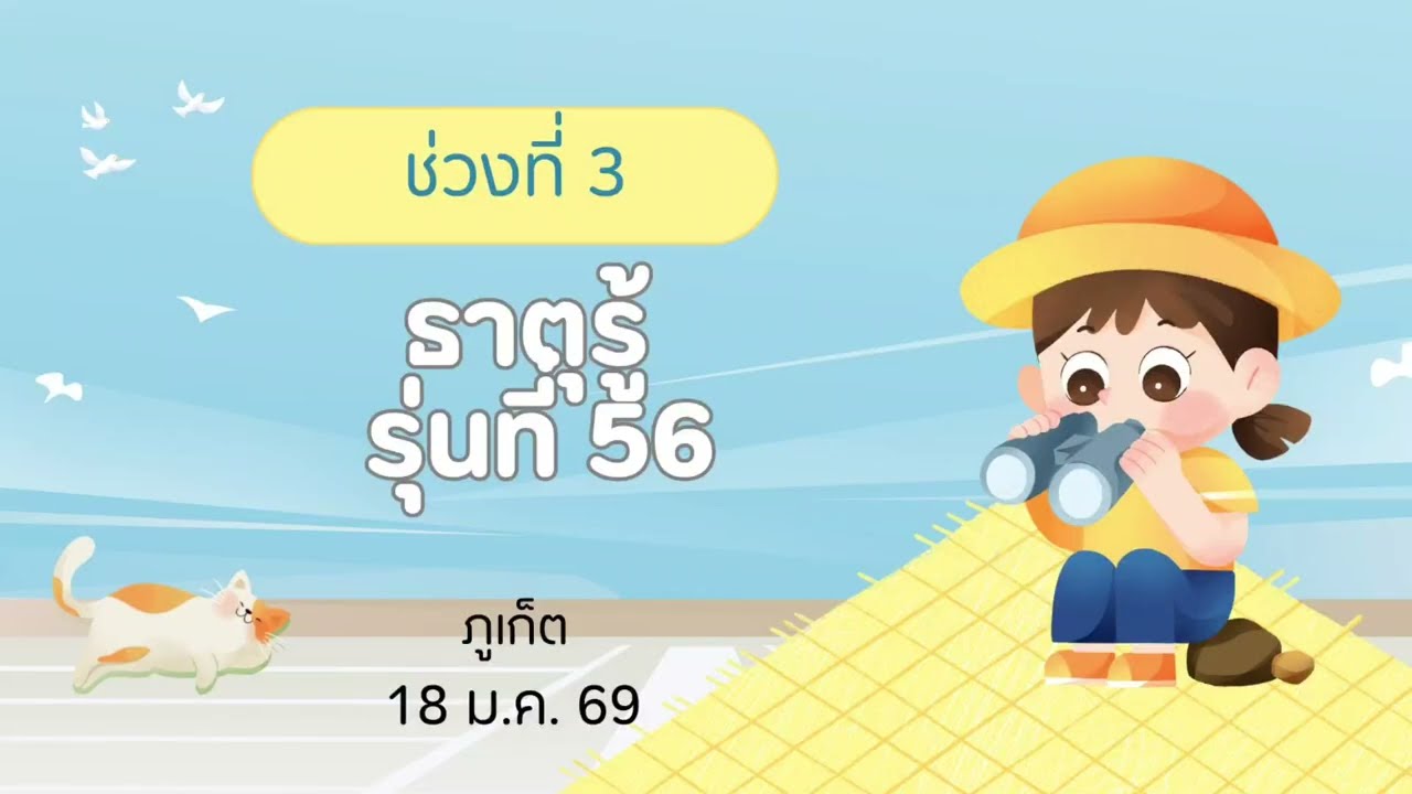EP968 อบรมธาตุรู้ รุ่นที่ 56 ช่วงที่ 3