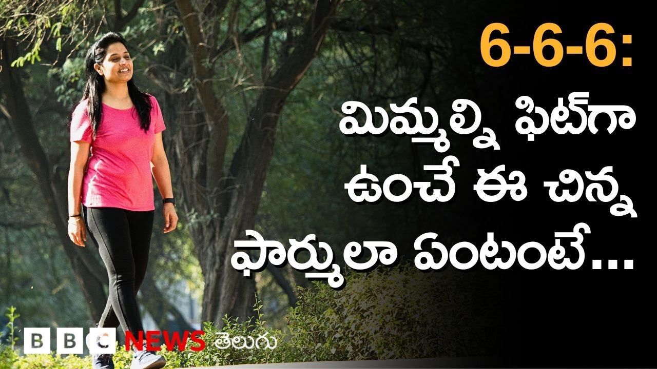 6-6-6 Fitness Formula... ఇలా వాకింగ్ చేస్తే ఇన్ని ప్రయోజనాలా? |  BBC Telugu