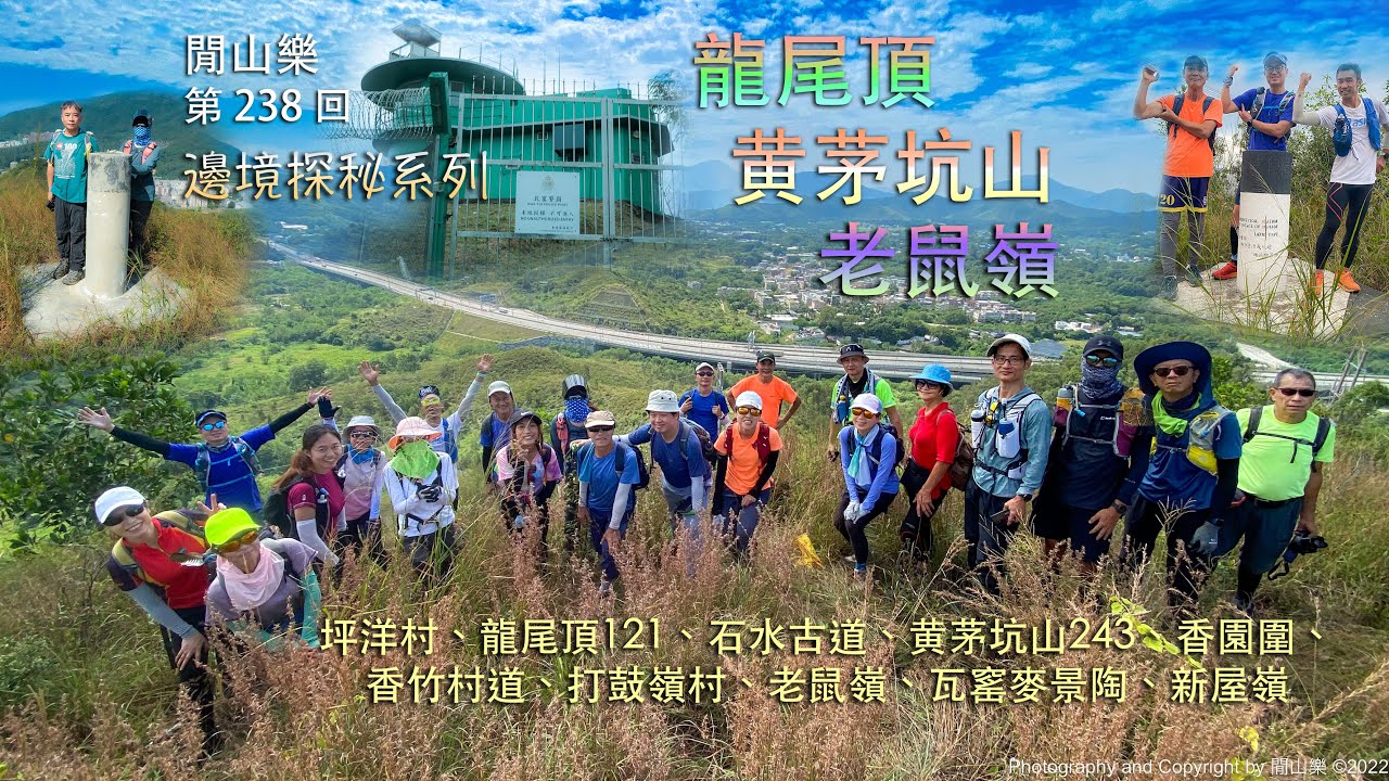 閒山樂 第 238 回｜龍尾頂、黄茅坑山、邊境群村、老鼠嶺、瓦窰麥景陶堡｜邊境探秘系列  [4K]