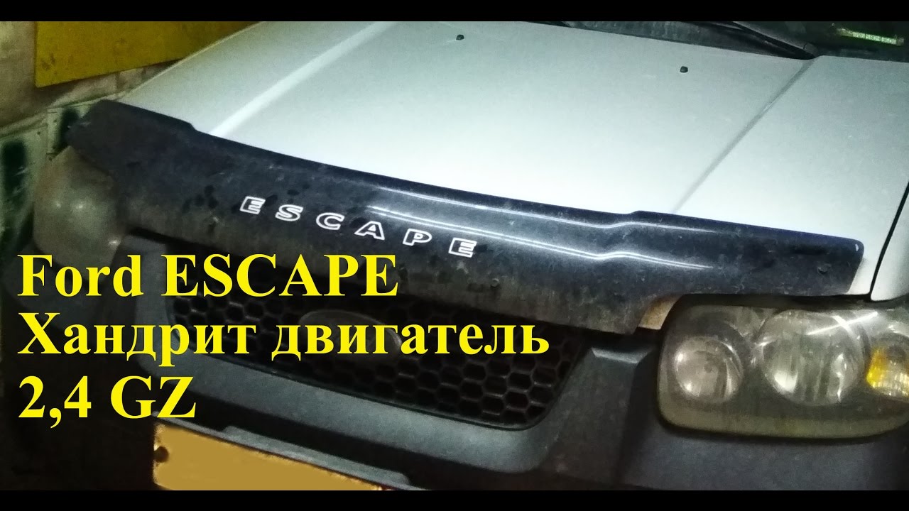 Ford Escape 2.3L GZ, пропуски воспламенения.