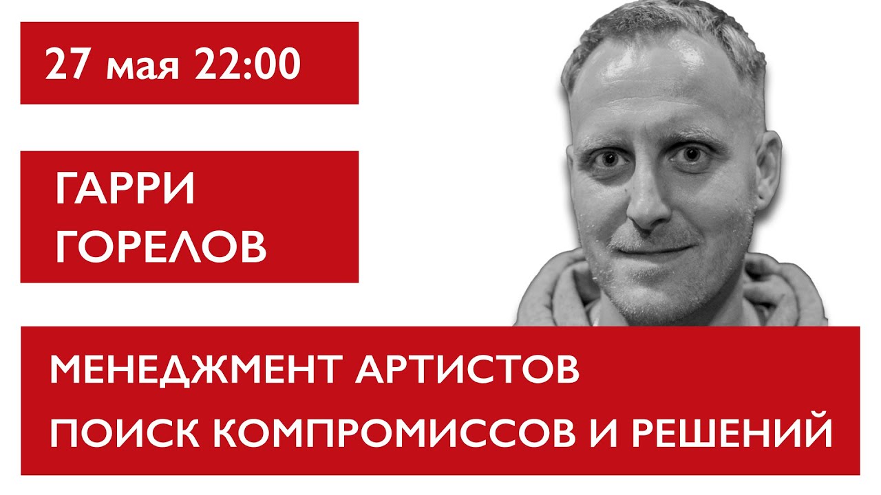 Менеджмент артистов, поиск компромиссов и решений. Гарии Горелов