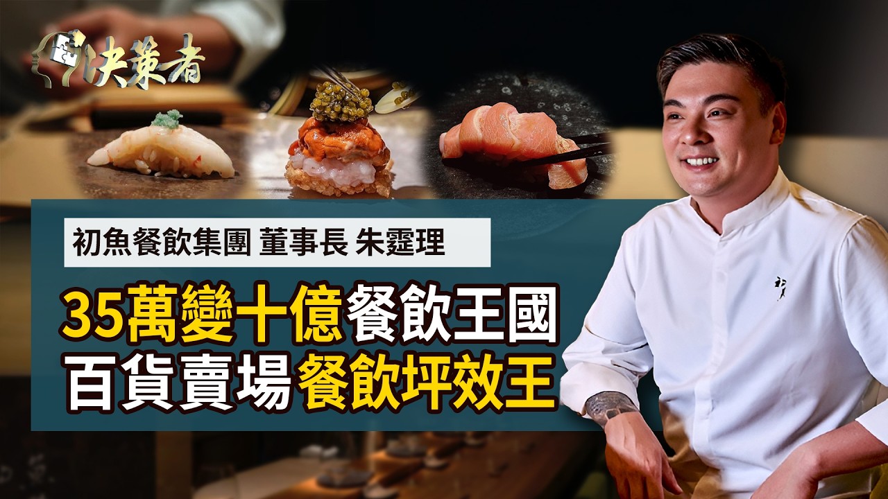 【決策者】餐飲股添新兵！百貨餐飲坪效王？8坪小店起家！創造10億營收？料理職人變老闆 35萬創業打造日料餐飲王國....初魚餐飲集團董事長 朱𩃀理｜王嘉琳主持｜決策者 EP159｜