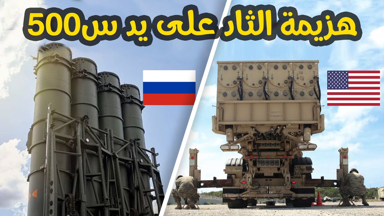 منظومة صواريخ اس 500 الروسية تهزم نظام ثاد الأمريكي