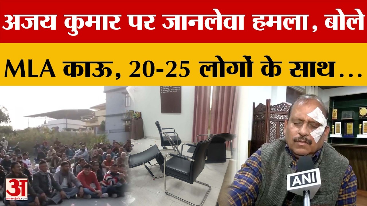 Dehradun: अजय कुमार पर जानलेवा हमला, बोले- MLA काऊ, 20-25 लोगों के साथ...| Amar Ujala