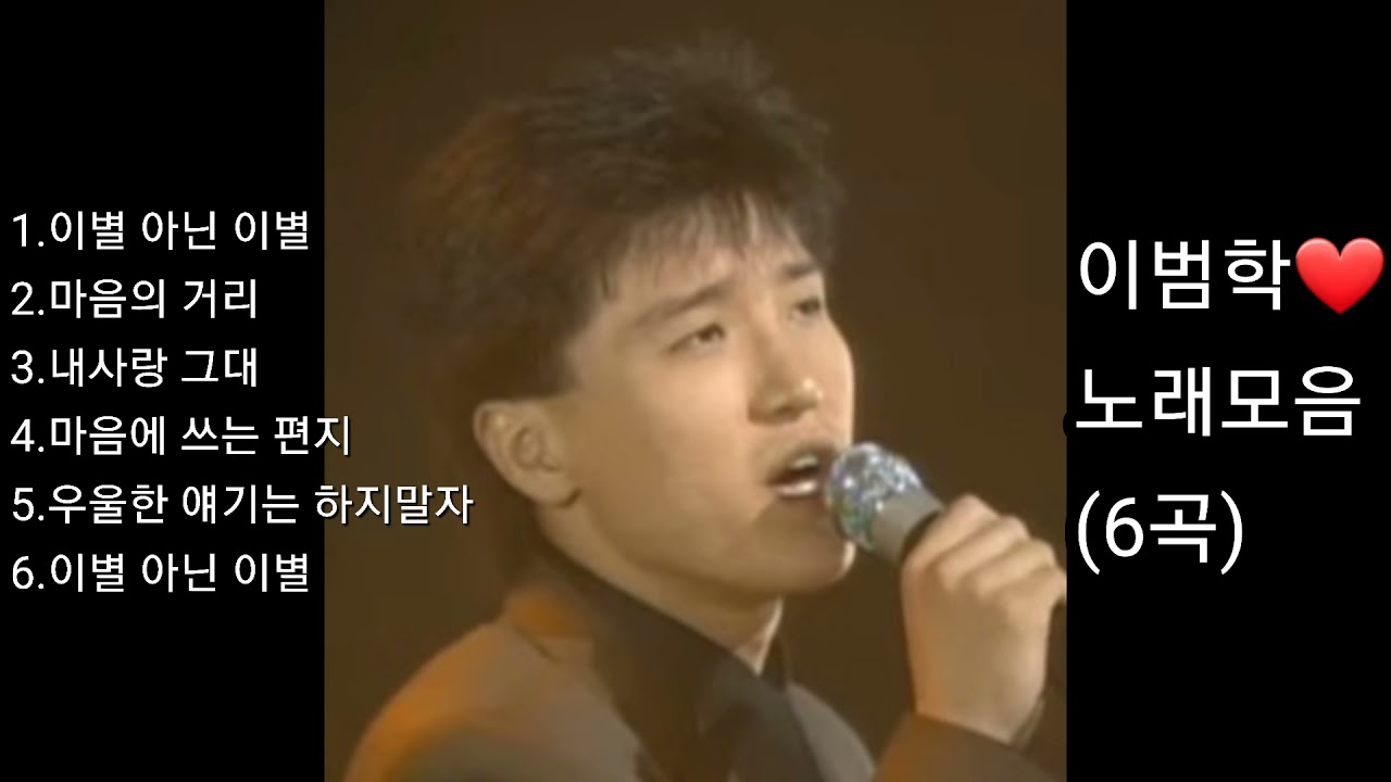 ❤이범학 노래모음        [BEST6곡]자동재생🎶