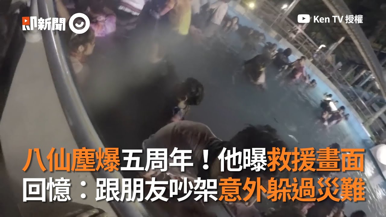 八仙塵爆五周年！重返彩色派對火災現場 回憶逃過一劫的那天｜八仙樂園｜Ken TV｜2020