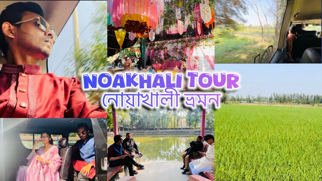 চলে গেলাম নোয়াখালী বিয়ে  খেতে  🤘🤘                          #নোয়াখালী #noakhali 