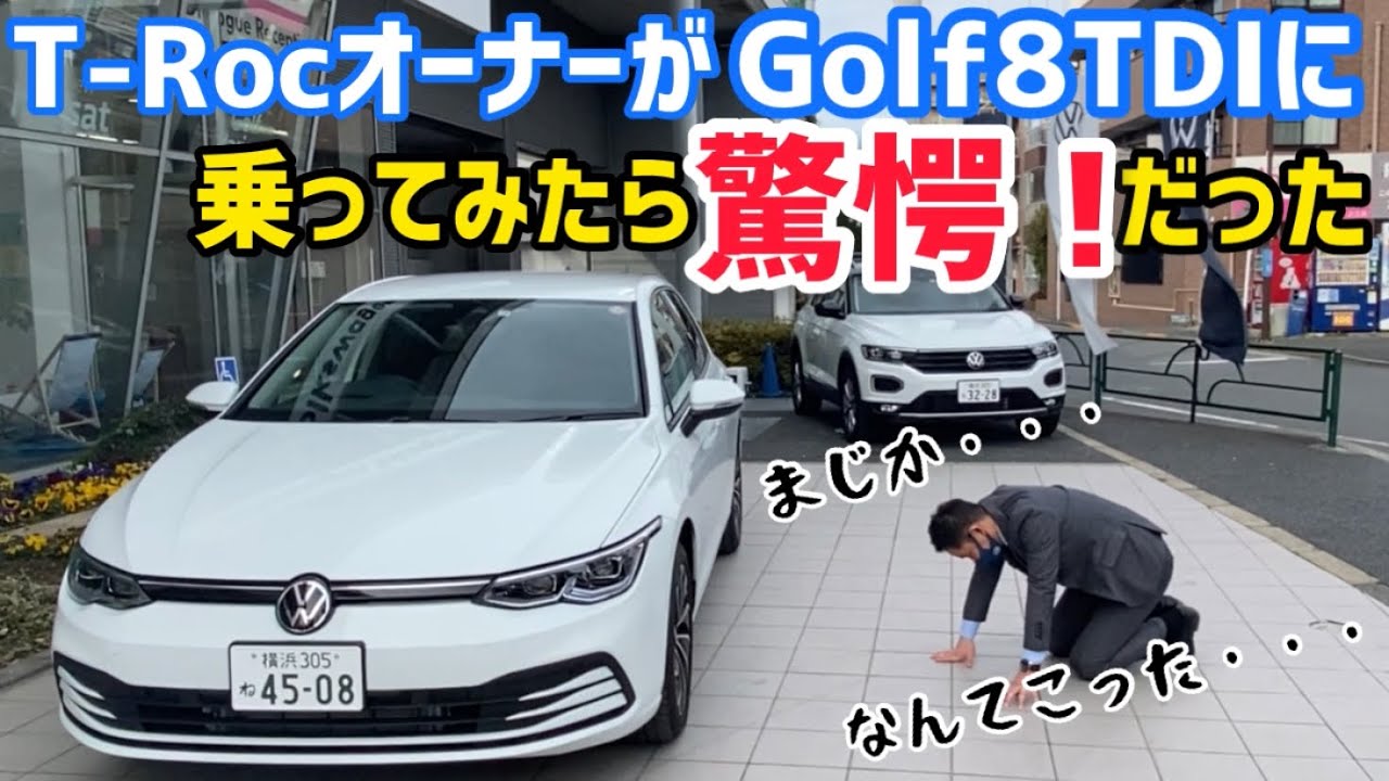 【うそでしょ？】T-Rocオーナーが新型GOLFのTDIに乗ってみたらショックで崩れ落ちた