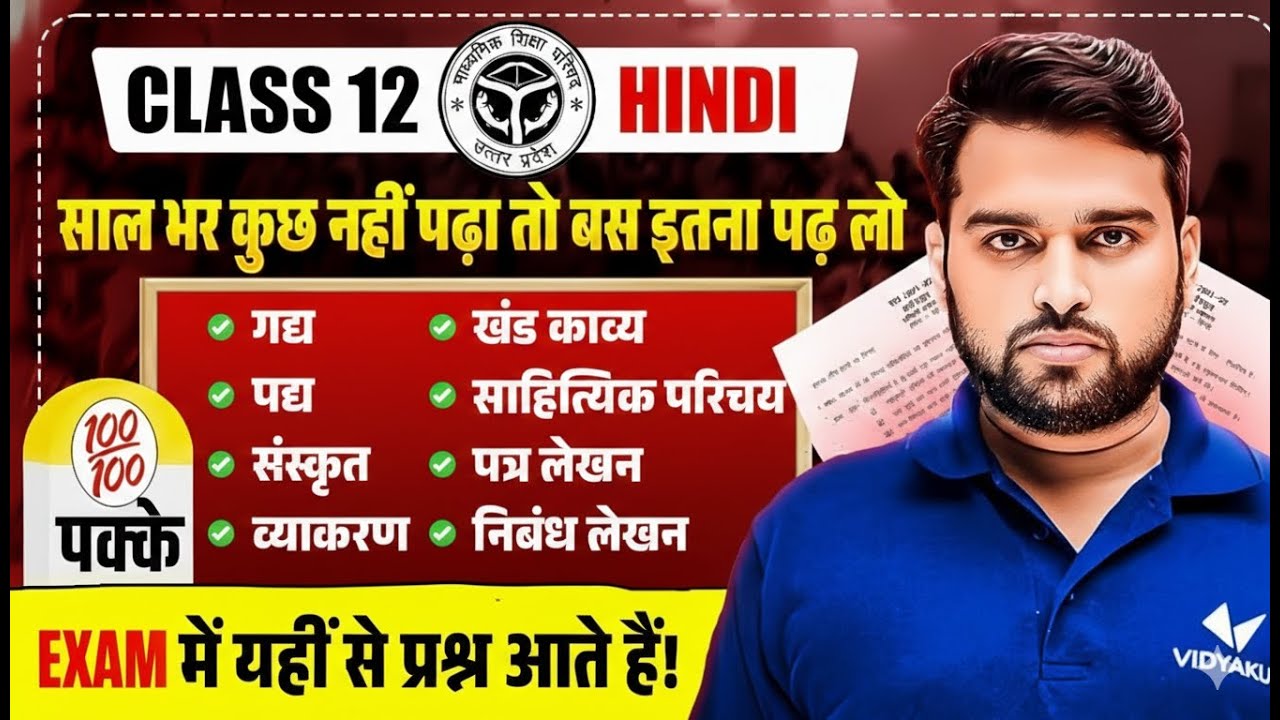 UP Board Class 12 Hindi Important Questions | सम्पूर्ण हिन्दी Important Topics | Board Exam 2026