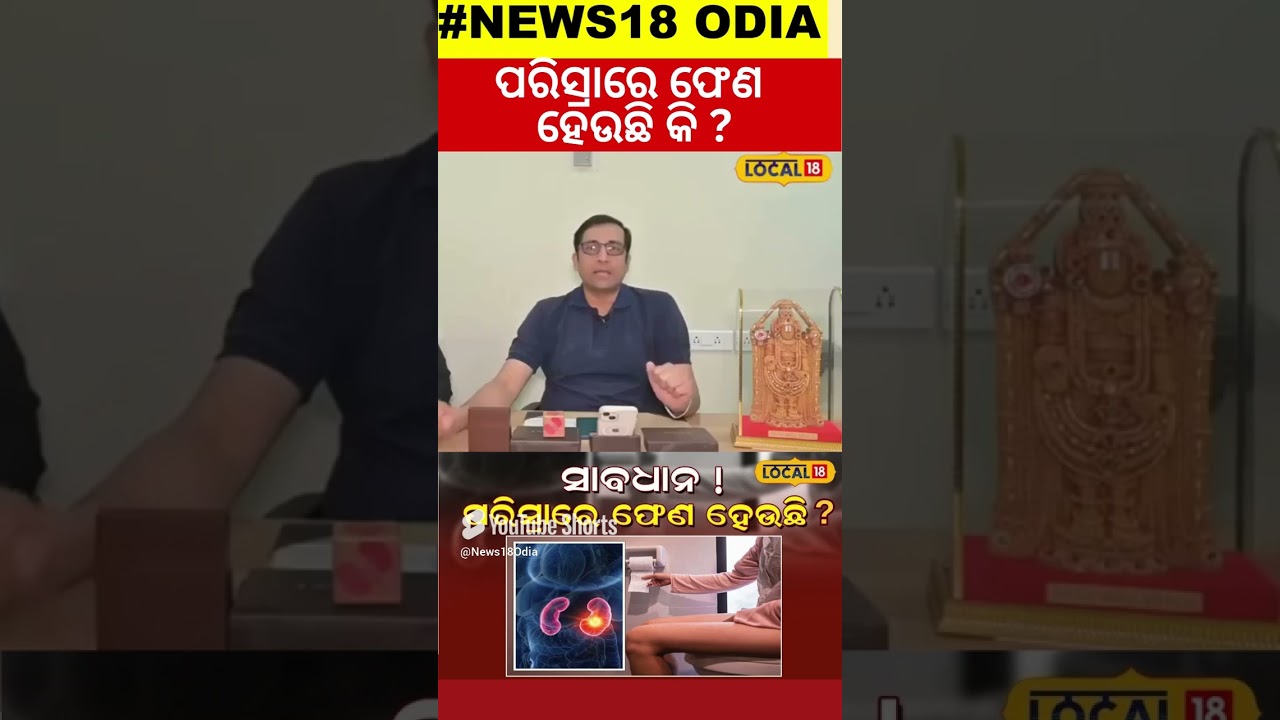 ପରିସ୍ରାରେ ଫେଣ ହେଉଛି କି,ଅଣଦେଖା କରନ୍ତୁନି । Kidney failure Symptoms । Bhubaneswar #local18
