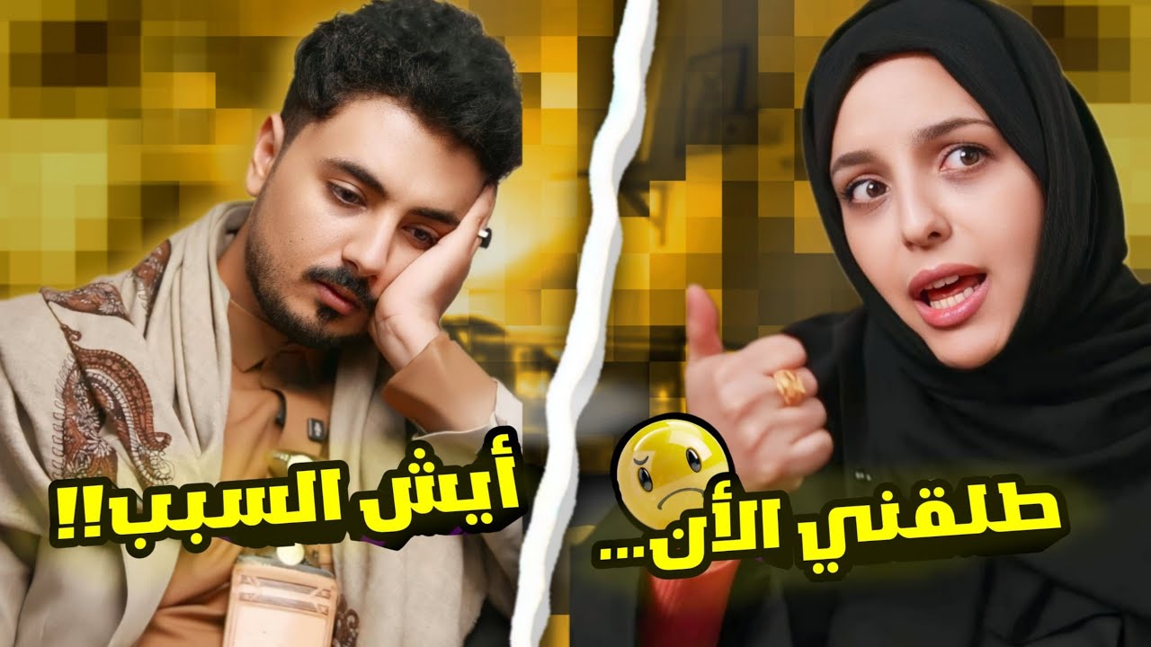 طلقني الآن! 😱 | منى اسعد  تطلب الطلاق من أصيل حزام | شاهد السبب