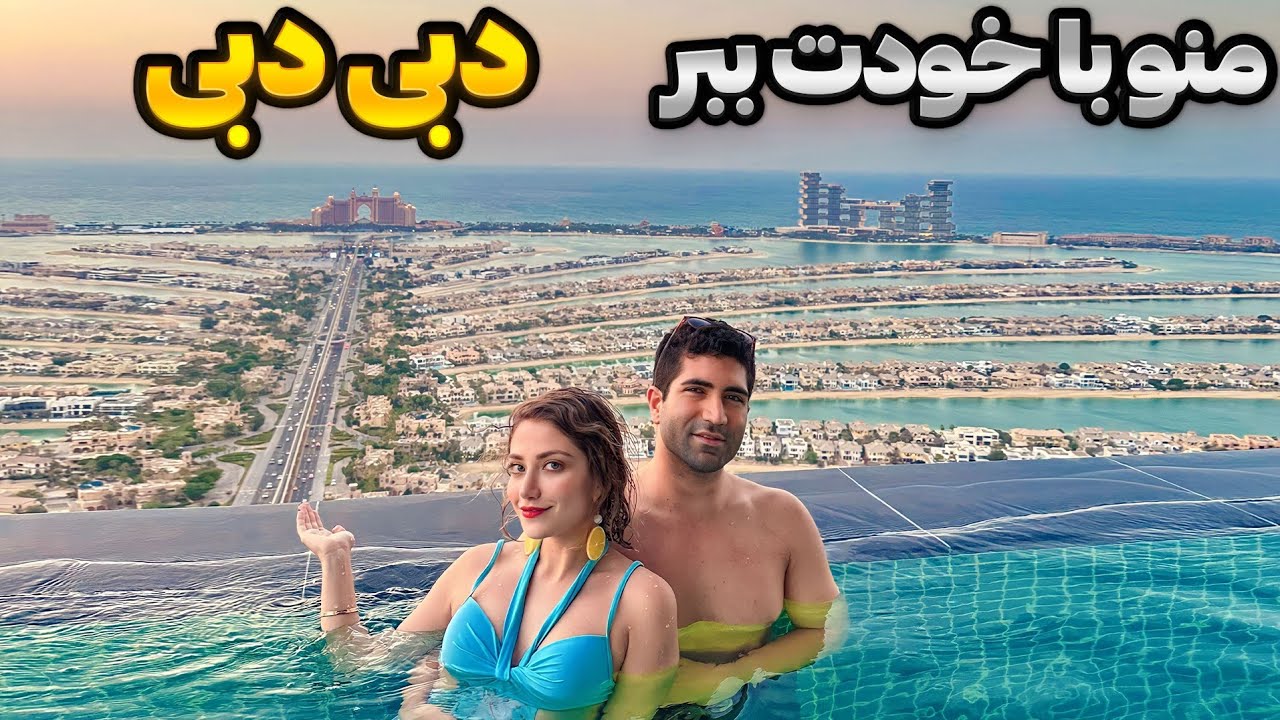 Dubai 🇦🇪 دبی رو زیر و رو کردیم! ولاگ کامل سفر