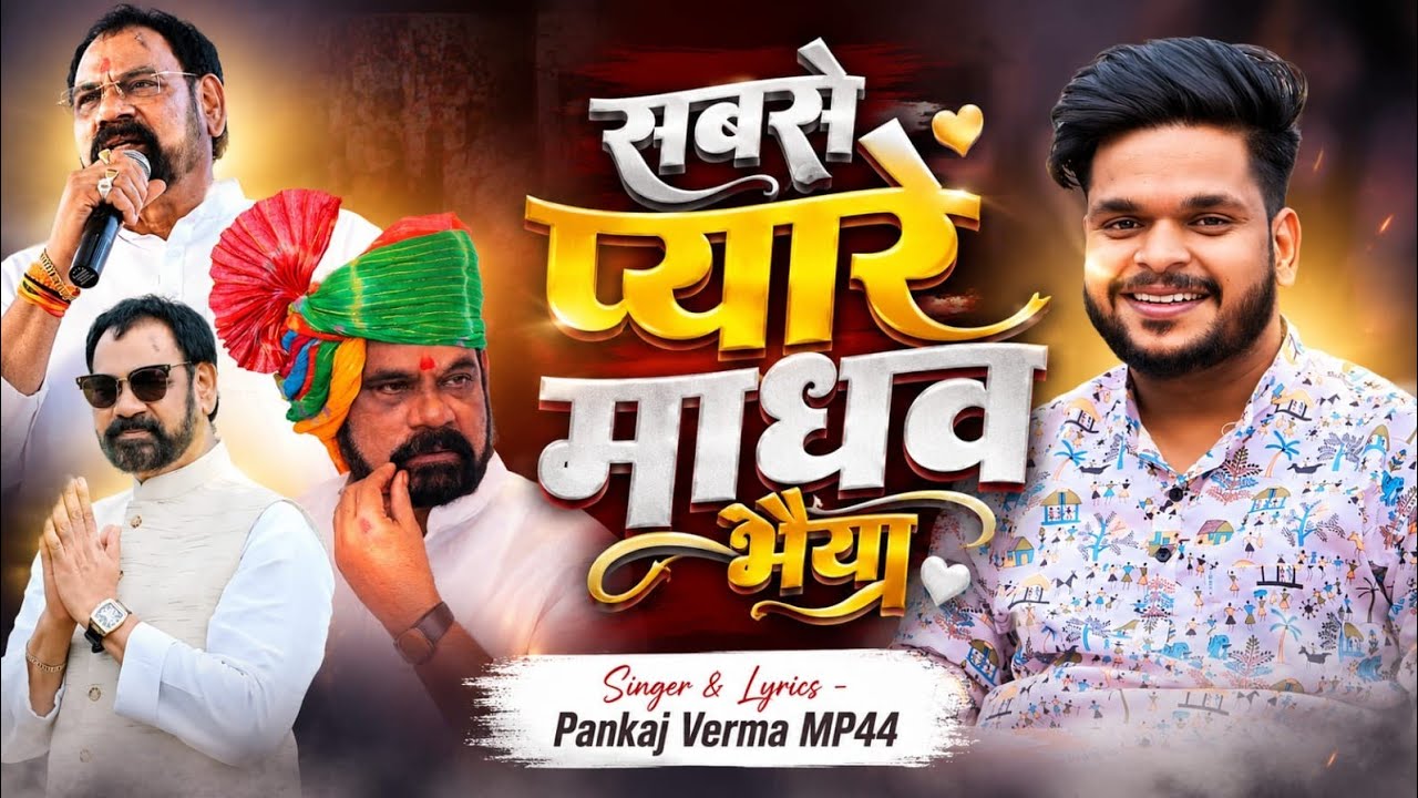 सबसे प्यारे माधव भैया || Madhav Maroo Song|| Pankaj Verma Mp44