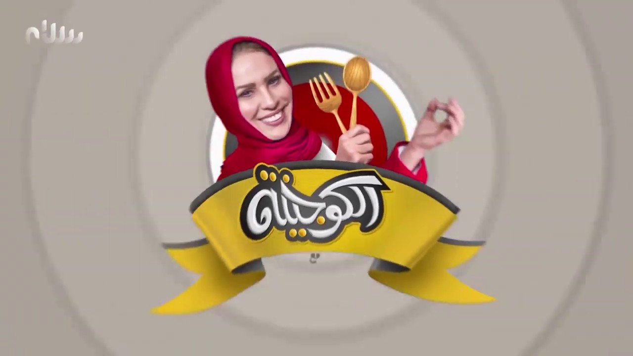 الكوجينة - الحلقة 23 - دجاج مشوي وطاجين يوناني