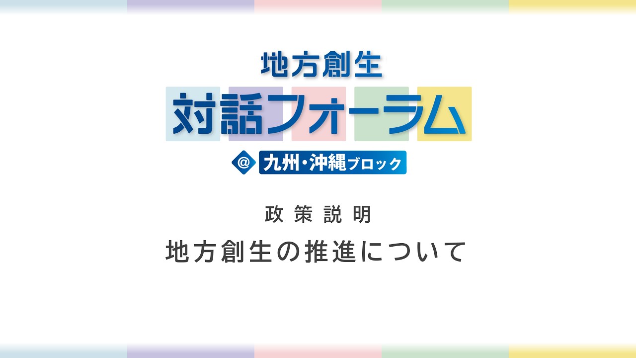 地方創生対話フォーラム＠九州・沖縄ブロック 政策説明