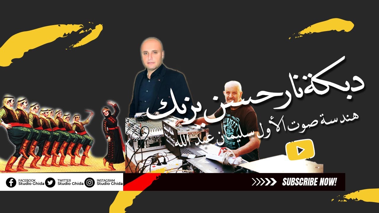 دبكة نار حسن يزبك حفل سرعين ال عبد الله