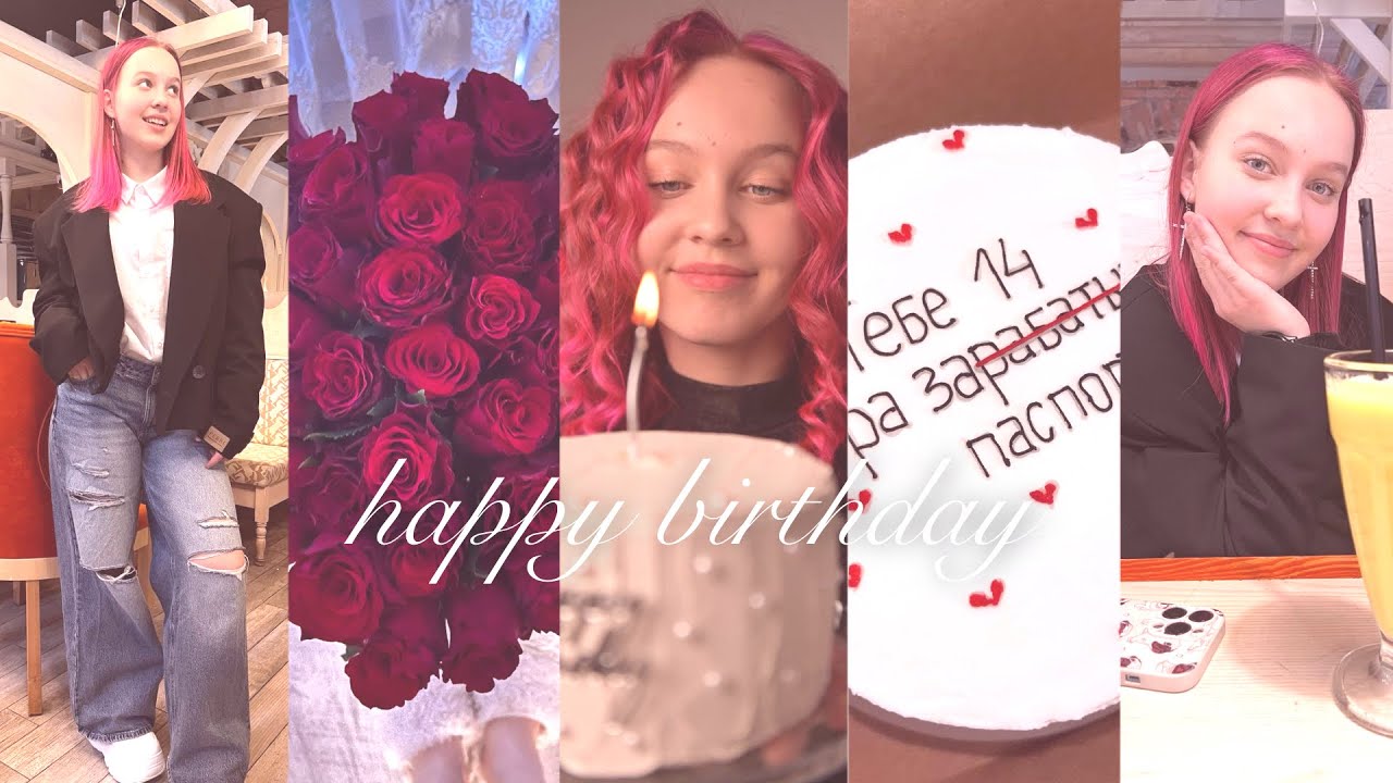 Мои 14 лет. Happy birthday.￼ 😍🥳🤩